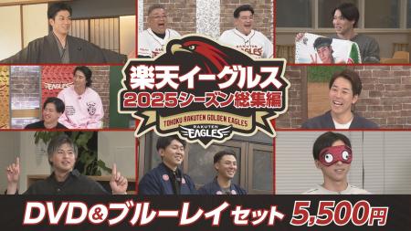 【楽天イーグルス】「2025シーズン総集編」DVD&ブルー 【楽天イーグルス】「2025シーズン総集編」DVD&ブルー