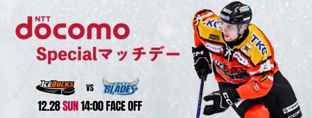 12月28日(日)「NTT docomo Specialマッチデー」を開催 12月28日(日)「NTT docomo Specialマッチデー」を開催