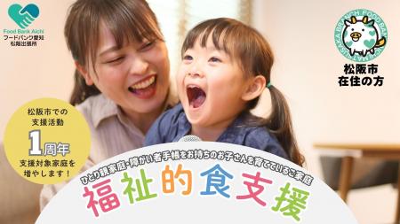 フードバンク愛知 松阪市支援活動拠点1周年記念 12 フードバンク愛知 松阪市支援活動拠点1周年記念 12