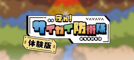 防災学習ゲーム『守れ!サイガイ防衛隊』 - Webブラウ 防災学習ゲーム『守れ!サイガイ防衛隊』 - Webブラウ