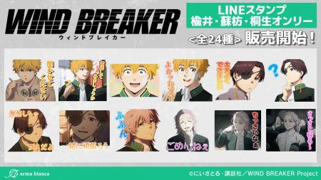 TVアニメ「WIND BREAKER」から楡井・蘇枋・桐生オンリ TVアニメ「WIND BREAKER」から楡井・蘇枋・桐生オンリ