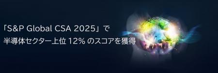 「S&P Global CSA 2025」で半導体セクター上位12%のス 「S&P Global CSA 2025」で半導体セクター上位12%のス