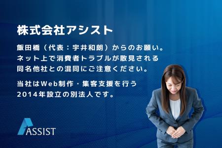株式会社アシスト 飯田橋(代表:宇井和朗)からのお 株式会社アシスト 飯田橋(代表:宇井和朗)からのお