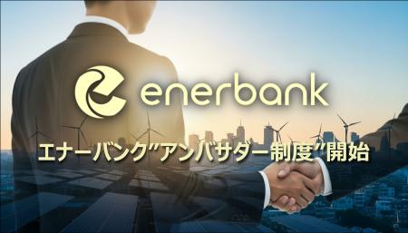 エナーバンク、大手企業役員OBの信頼を活かす「アンバ エナーバンク、大手企業役員OBの信頼を活かす「アンバ