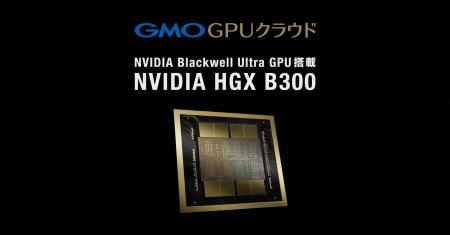 GMO GPUクラウド、「NVIDIA HGX B300」のクラウドサー GMO GPUクラウド、「NVIDIA HGX B300」のクラウドサー