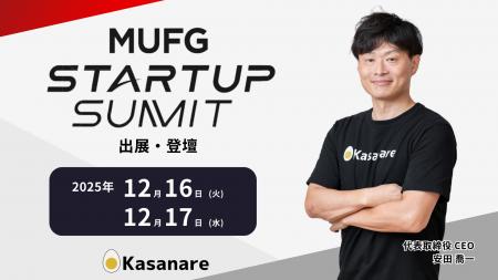 カサナレ、「MUFG Startup Summit 2025」に出展 代表 カサナレ、「MUFG Startup Summit 2025」に出展 代表