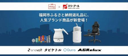 福岡市のふるさと納税でスリーアールの人気商品が販売 福岡市のふるさと納税でスリーアールの人気商品が販売