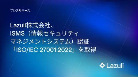 Lazuli株式会社、ISMS(情報セキュリティマネジメント Lazuli株式会社、ISMS(情報セキュリティマネジメント