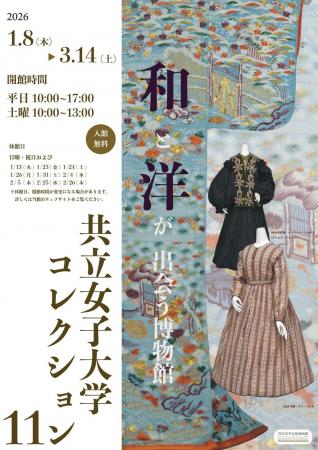 【共立女子大学博物館】コレクション展「和と洋utf-8 【共立女子大学博物館】コレクション展「和と洋utf-8