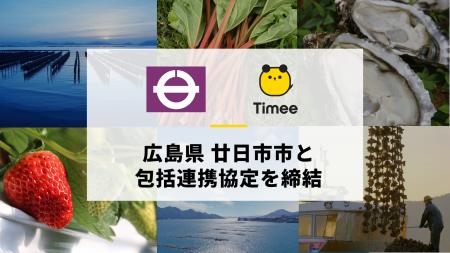 タイミー、広島県廿日市市と包括連携協定を締結 タイミー、広島県廿日市市と包括連携協定を締結