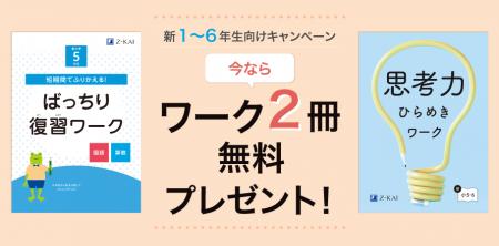 【Z会の通信教育】小学生向けコースの資料請求で、春 【Z会の通信教育】小学生向けコースの資料請求で、春