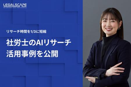 Legalscape、社労士のAIリサーチ活用事例を公開。リサ Legalscape、社労士のAIリサーチ活用事例を公開。リサ