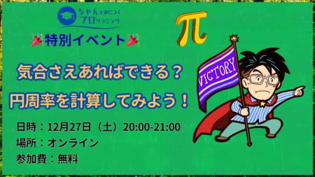 【年末イベント その2】『気合さえあればできる?円周 【年末イベント その2】『気合さえあればできる?円周