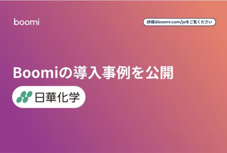 Boomi、日華化学の“基幹刷新 × マルチSaaS戦略”導入事 Boomi、日華化学の“基幹刷新 × マルチSaaS戦略”導入事