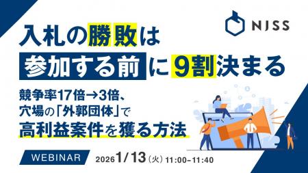 『入札の勝敗は「参加する前」に9割決まる』というテ 『入札の勝敗は「参加する前」に9割決まる』というテ
