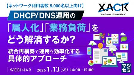『DHCP/DNS運用の「属人化」「業務負荷」をどう解消す 『DHCP/DNS運用の「属人化」「業務負荷」をどう解消す