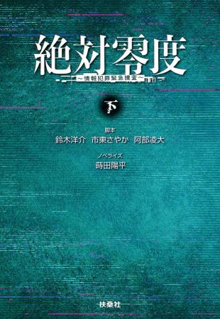 フジテレビ系月9ドラマ『絶対零度』が上下巻で小説に フジテレビ系月9ドラマ『絶対零度』が上下巻で小説に