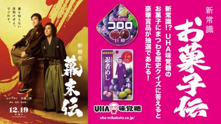\UHA味覚糖 × 映画『新解釈・幕末伝』/コラボXキャ \UHA味覚糖 × 映画『新解釈・幕末伝』/コラボXキャ