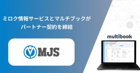 ミロク情報サービスとマルチブックがパートナー契約を ミロク情報サービスとマルチブックがパートナー契約を