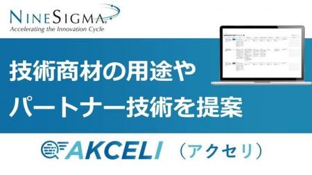 AI事業化支援サービス「AKCELI」、新機能『用途探索v2 AI事業化支援サービス「AKCELI」、新機能『用途探索v2