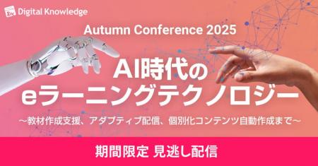 好評につき見逃し配信決定「AI時代のeラーニングテク 好評につき見逃し配信決定「AI時代のeラーニングテク