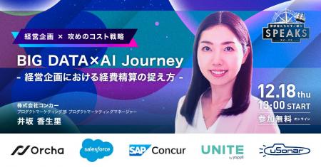 【株式会社コンカー 井坂氏が語る】経営企画における 【株式会社コンカー 井坂氏が語る】経営企画における