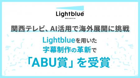 関西テレビ、AI活用で海外展開に挑戦 ― Lightblueを用 関西テレビ、AI活用で海外展開に挑戦 ― Lightblueを用