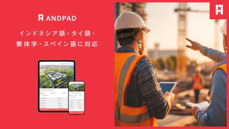 クラウド型建設プロジェクト管理サービス「ANDPAD」新 クラウド型建設プロジェクト管理サービス「ANDPAD」新