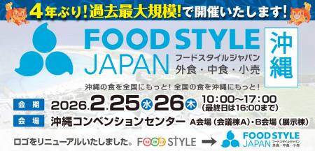 沖縄から食の最新トレンドを発信!「FOOD STYLE JAPAN 沖縄から食の最新トレンドを発信!「FOOD STYLE JAPAN