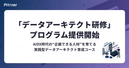 株式会社パタンナー、自社データを活用してAI/DX時代 株式会社パタンナー、自社データを活用してAI/DX時代