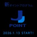 【J-POINTリリース】ポイント最大10%還元ショップが大 【J-POINTリリース】ポイント最大10%還元ショップが大