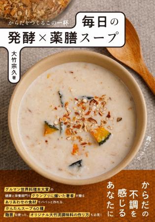 グルマン世界料理本大賞2025【発酵部門】『からだをつ グルマン世界料理本大賞2025【発酵部門】『からだをつ