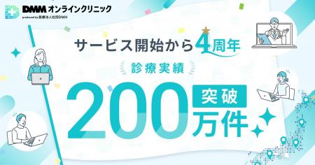 【DMMオンラインクリニック】サービス開始から4周年 【DMMオンラインクリニック】サービス開始から4周年