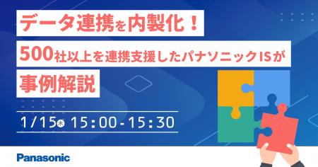 【ウェビナー】1/15(木)データ連携を内製化!500社 【ウェビナー】1/15(木)データ連携を内製化!500社