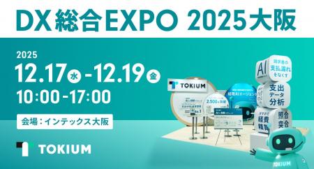 TOKIUM、日本最大級のDX総合展「DX総合EXPO大阪」に出 TOKIUM、日本最大級のDX総合展「DX総合EXPO大阪」に出