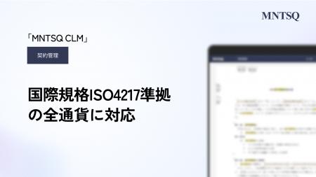 「MNTSQ 契約管理」が国際規格ISO4217準拠の全通貨に 「MNTSQ 契約管理」が国際規格ISO4217準拠の全通貨に