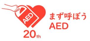 AED20周年記念サイト:「次なる10年に向けて」公開 AED20周年記念サイト:「次なる10年に向けて」公開