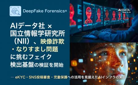 AIデータ社 × 国立情報学研究所(NII)、映像詐欺・な AIデータ社 × 国立情報学研究所(NII)、映像詐欺・な
