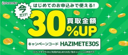 【今だけ30%UP】ブックサプライ、はじめての方限定の 【今だけ30%UP】ブックサプライ、はじめての方限定の