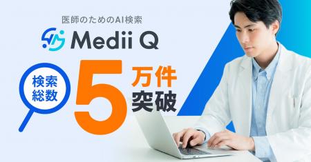 医師のためのAI検索「Medii Q」、検索総数5万件を突破 医師のためのAI検索「Medii Q」、検索総数5万件を突破