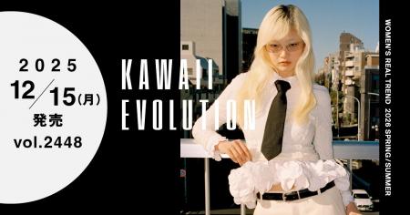 【WWDJAPAN最新号】“カワイイ”エボリューション! 20 【WWDJAPAN最新号】“カワイイ”エボリューション! 20