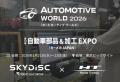 【1/21(水)~23(金)開催】世界最大級の自動車技術展「A 【1/21(水)~23(金)開催】世界最大級の自動車技術展「A