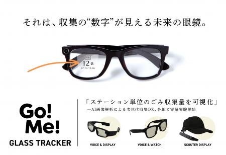 スマートグラスで「ステーション単位のごみ収集utf-8 スマートグラスで「ステーション単位のごみ収集utf-8