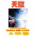 totemぽぉるの異色なスリーマン自主企画「天獄」。1/1 totemぽぉるの異色なスリーマン自主企画「天獄」。1/1