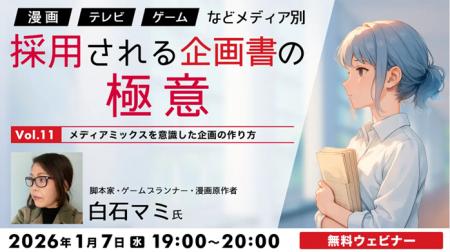 人気セミナー最終回!メディアミックスにおける企画書 人気セミナー最終回!メディアミックスにおける企画書