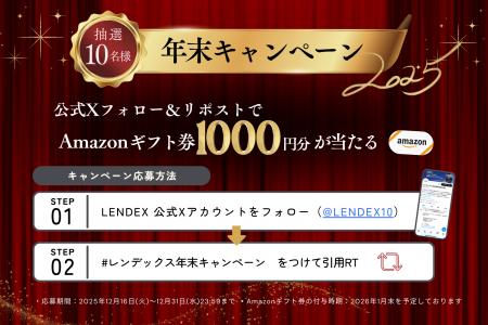 【LENDEX】公式Xフォロー&リポストでAmazonギフト券10 【LENDEX】公式Xフォロー&リポストでAmazonギフト券10