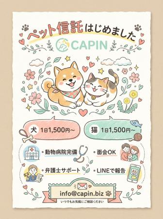 認定NPO法人CAPIN、ペット信託サービスを開始 認定NPO法人CAPIN、ペット信託サービスを開始