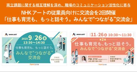 NHK アートの従業員向けに、「仕事も育児も、もっと話 NHK アートの従業員向けに、「仕事も育児も、もっと話