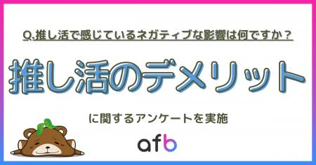 推し活の中のお悩みは「出費」だけじゃない?若年層は 推し活の中のお悩みは「出費」だけじゃない?若年層は
