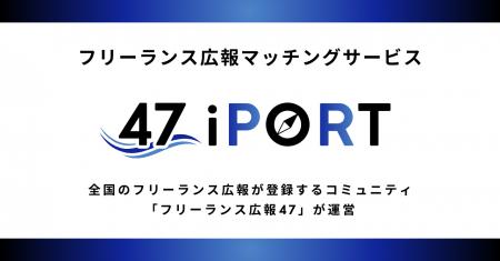 全国200名超が集うフリーランス広報コミュニティ、新 全国200名超が集うフリーランス広報コミュニティ、新